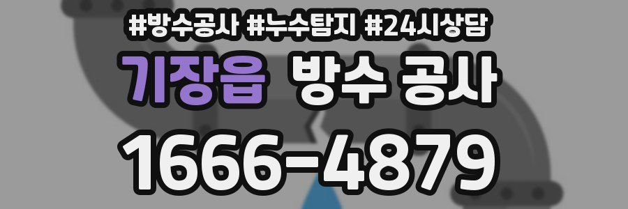 기장읍 방수 공사