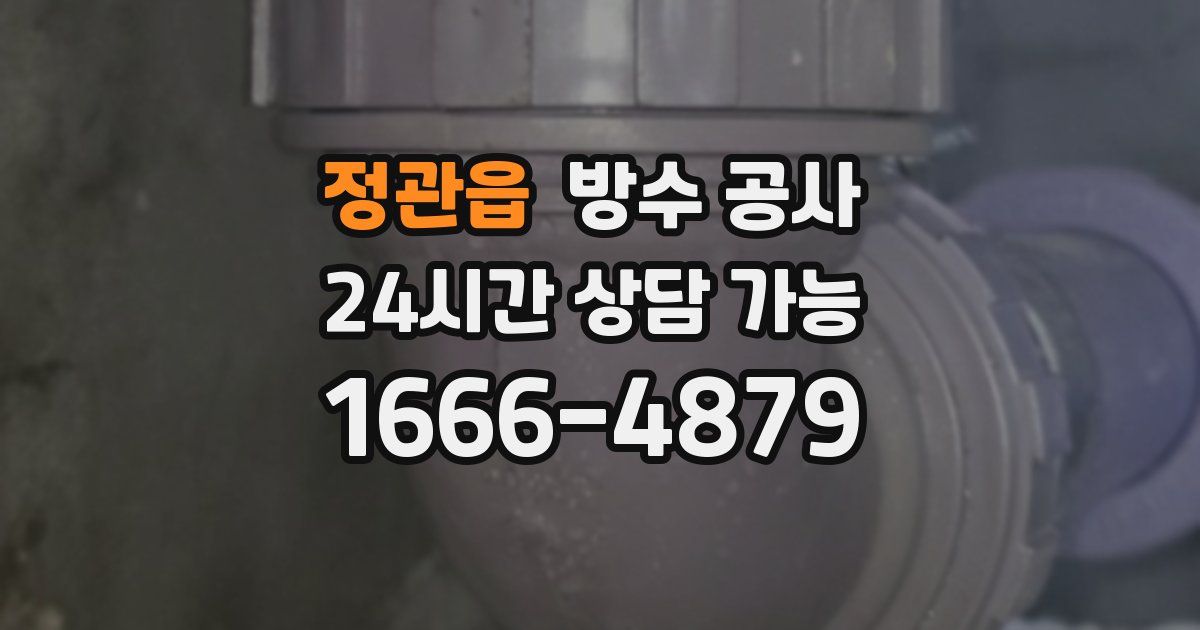 정관읍 누수탐지