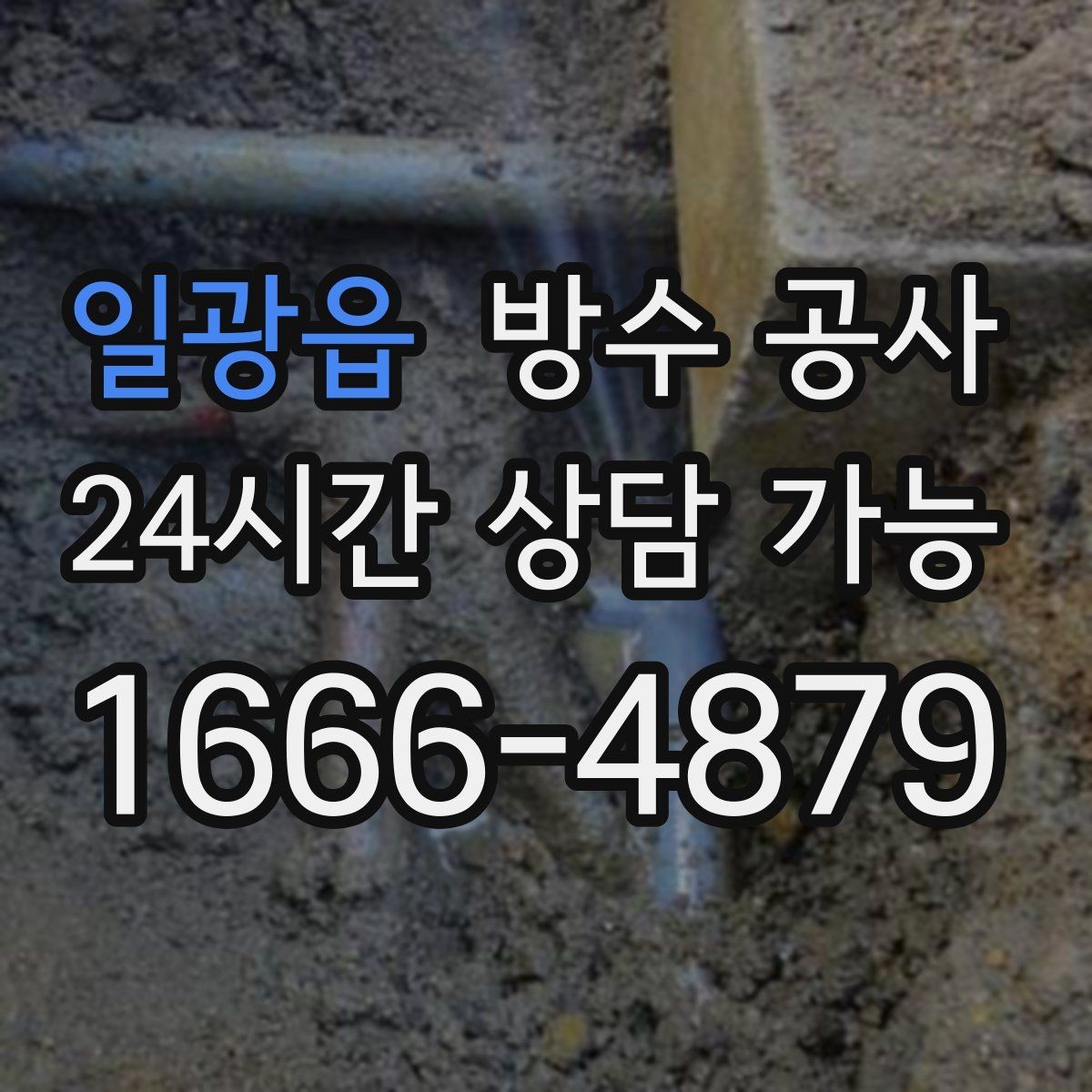 일광읍 방수 공사 상가 주방 창가 젖음 원인