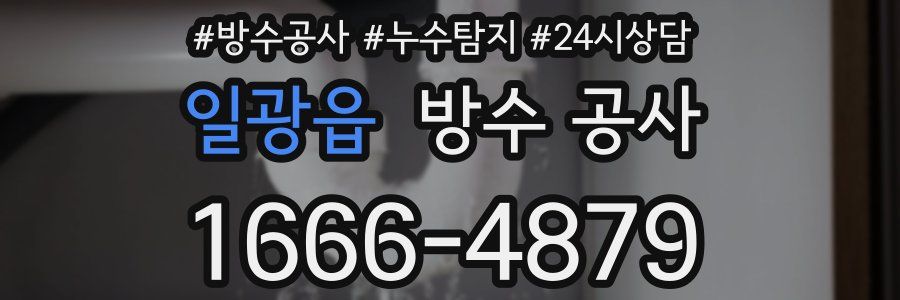 일광읍 방수 공사