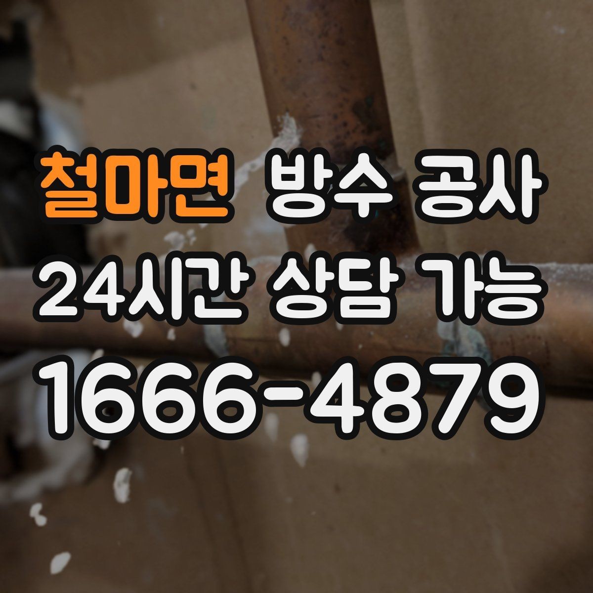 철마면 방수 공사 곰팡이 재발을 줄이는 점검 순서