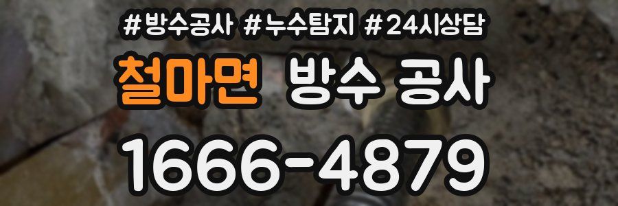 철마면 방수 공사