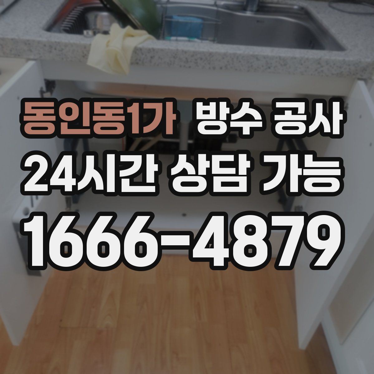 동인동1가 방수 공사 옥상 물고임과 누수 함께 잡기