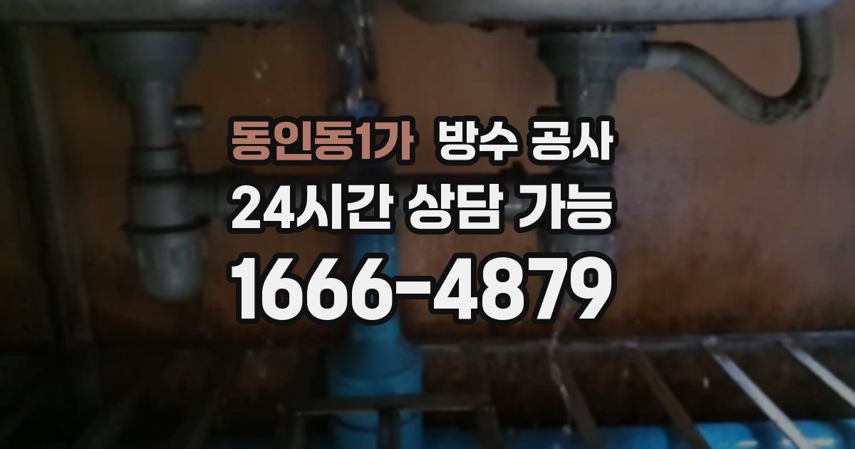 동인동1가 누수탐지