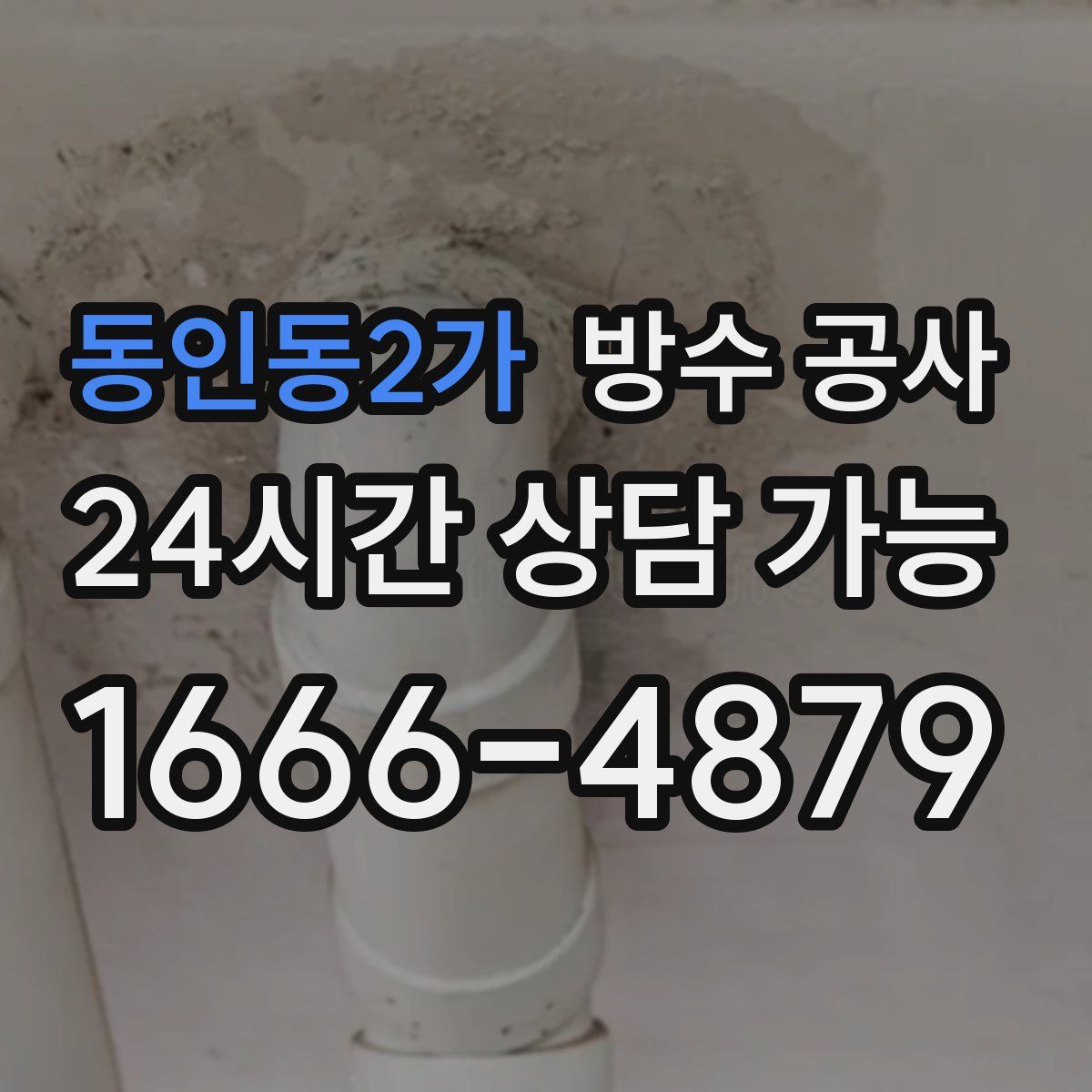 동인동2가 방수