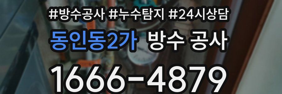 동인동2가 방수 공사