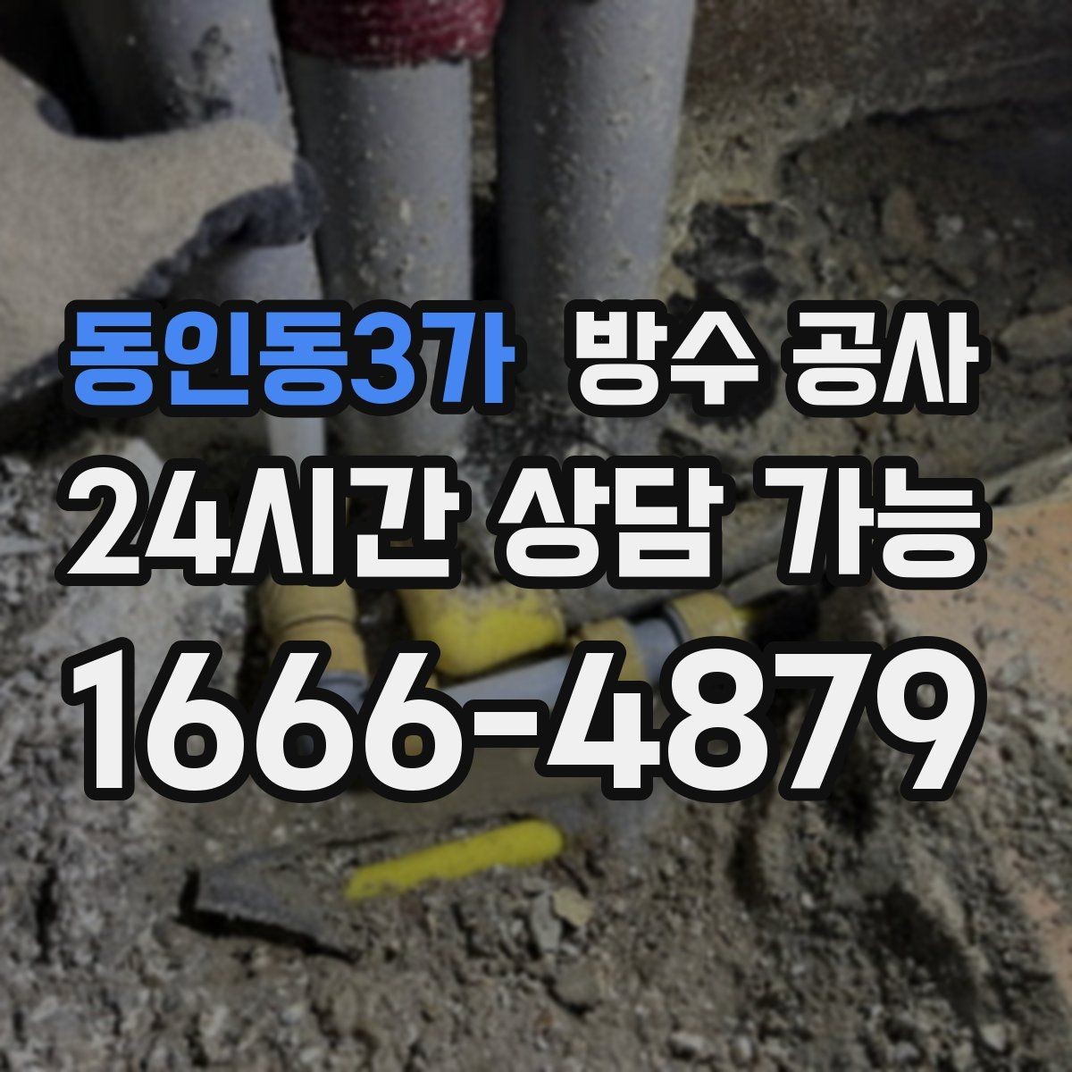 동인동3가 방수 공사 욕실 문틀 하단 부풀음 원인