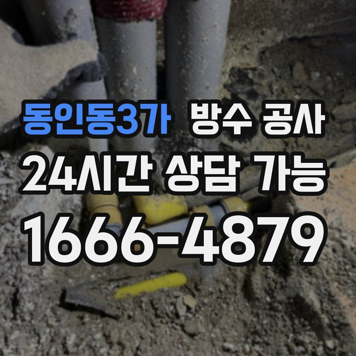 동인동3가 방수