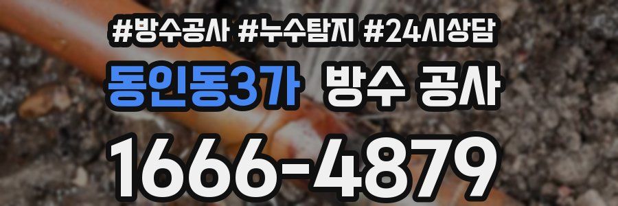동인동3가 방수 공사