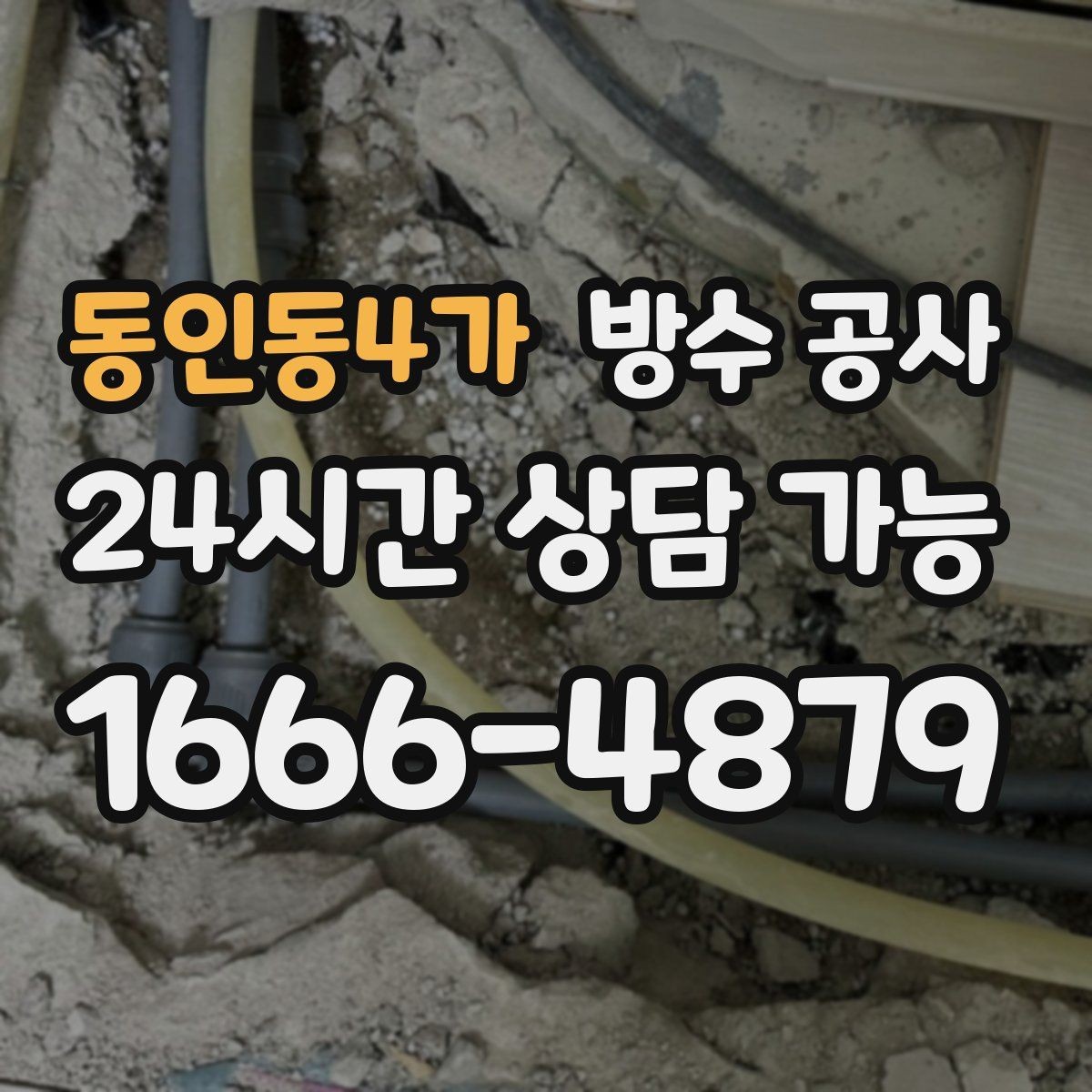 동인동4가 방수 공사 지하와 주차장 누수 흔적 비교