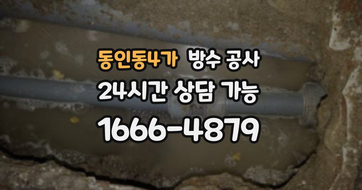 동인동4가 누수탐지