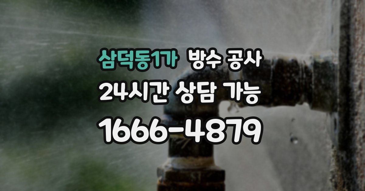 삼덕동1가 누수탐지