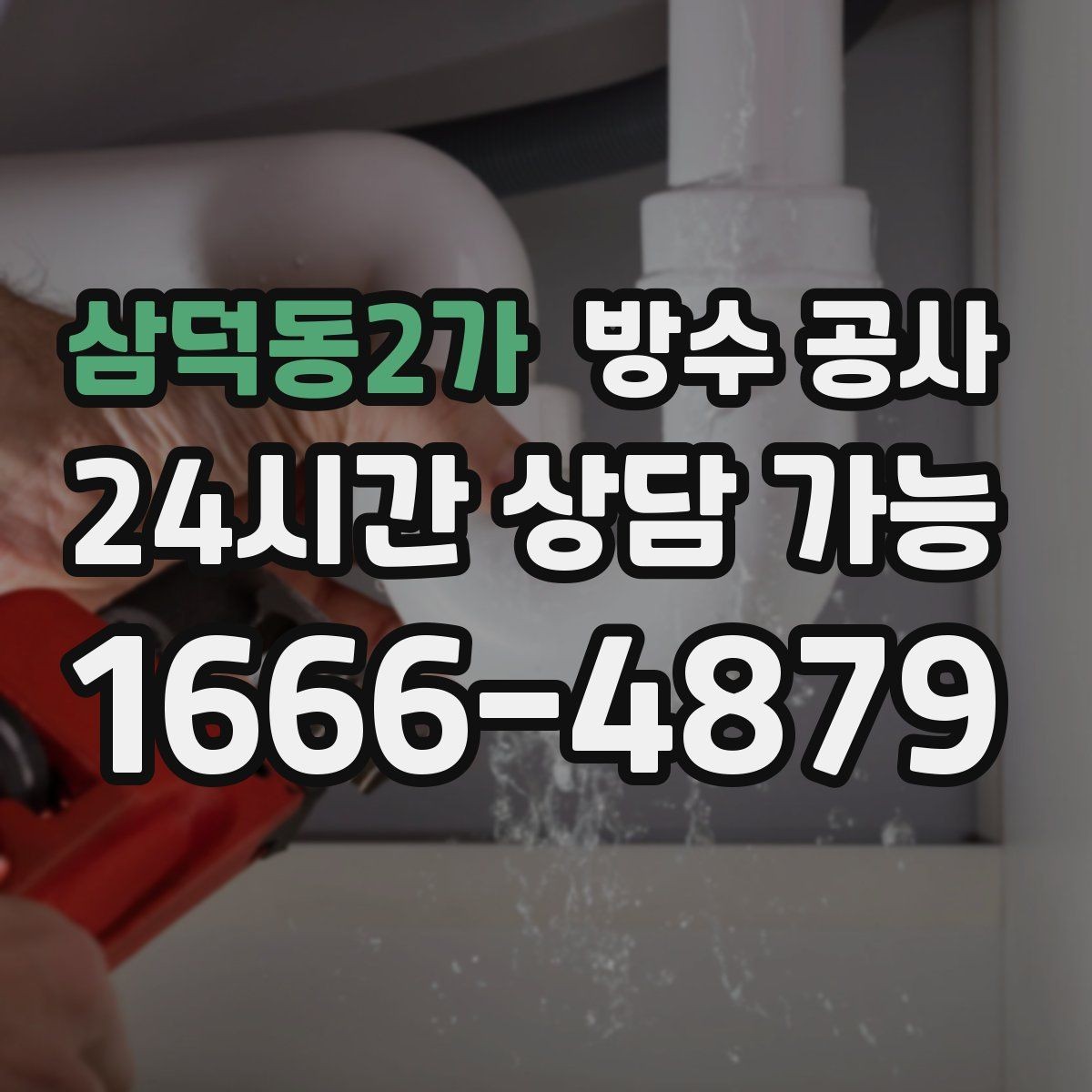 삼덕동2가 방수 공사 복도 모서리에서만 젖을 때 점검