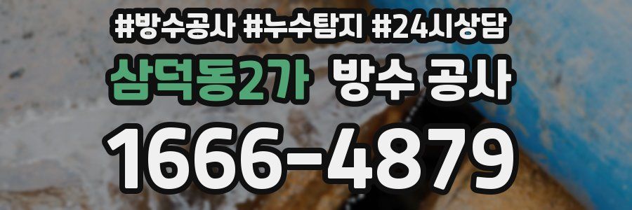 삼덕동2가 방수 공사