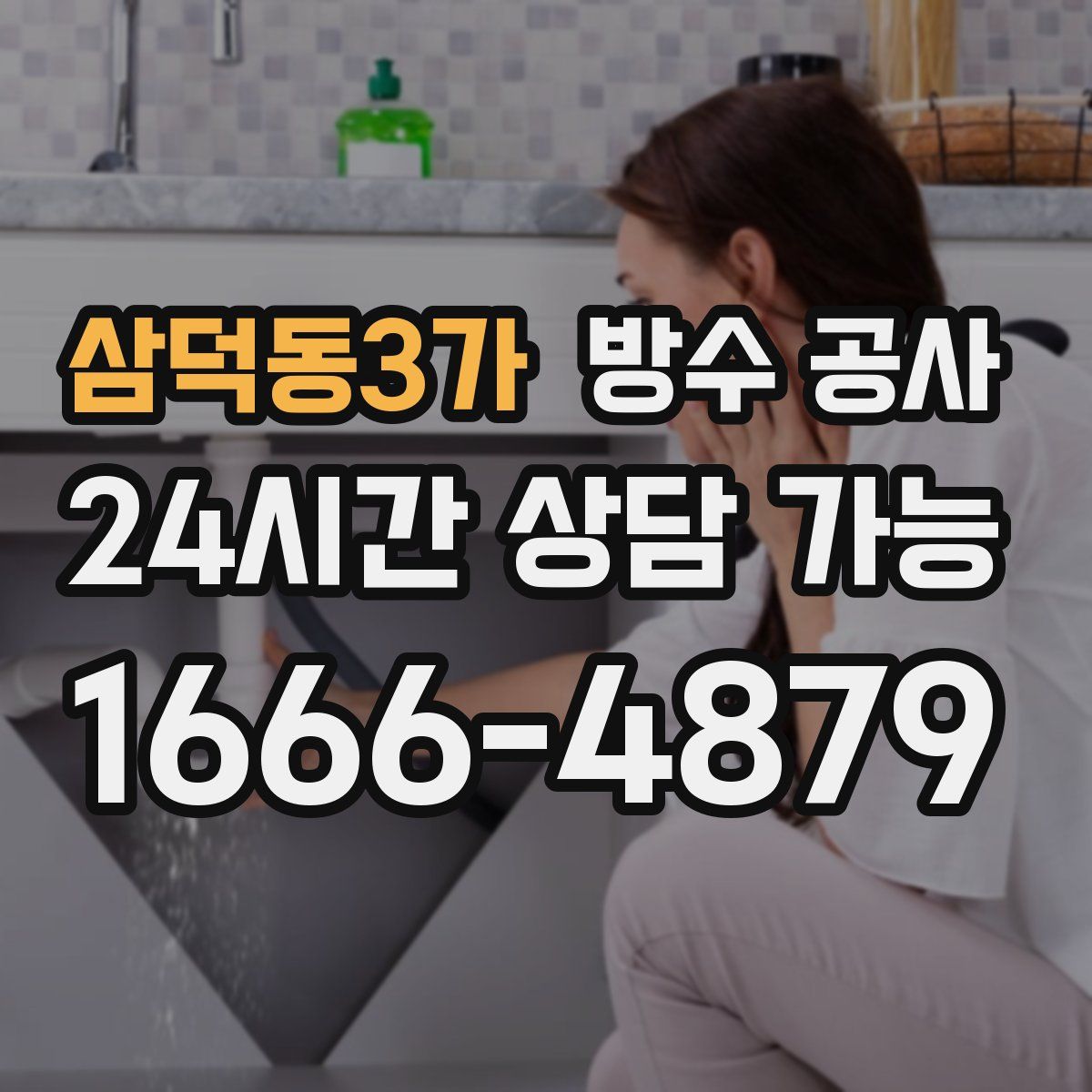 삼덕동3가 방수