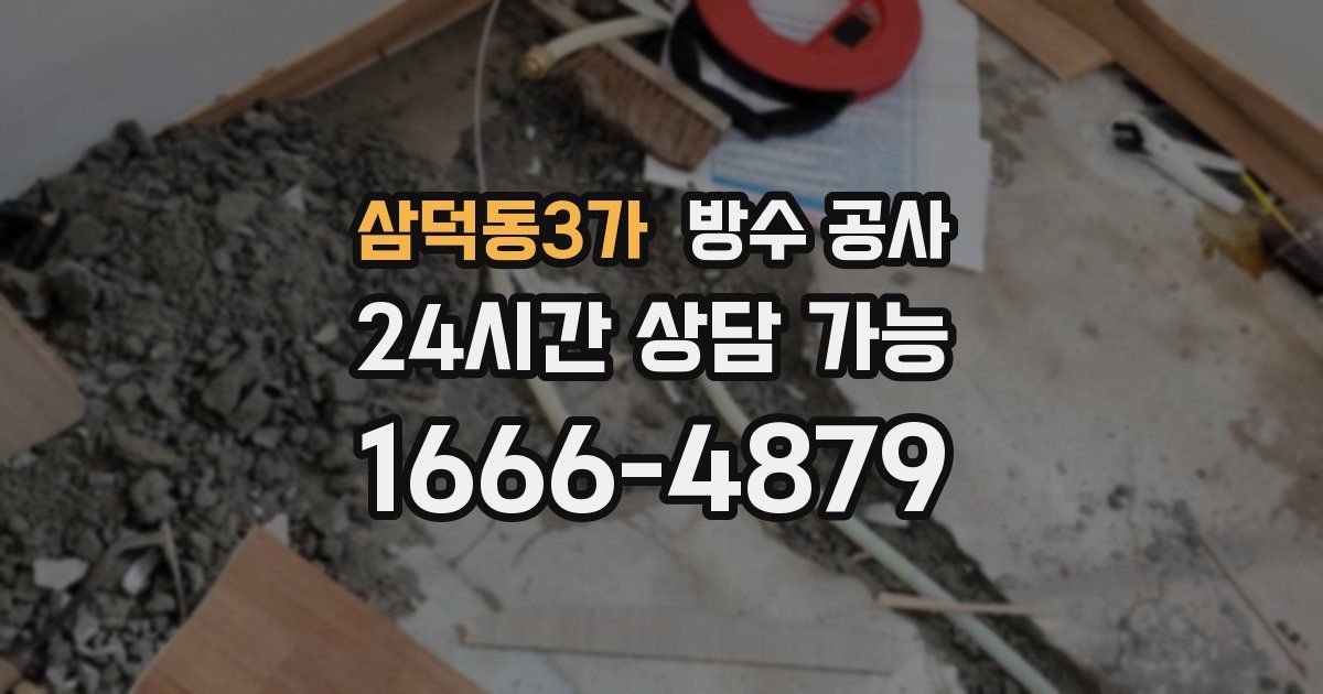 삼덕동3가 누수탐지