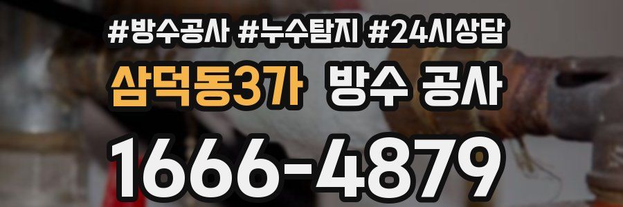 삼덕동3가 방수 공사