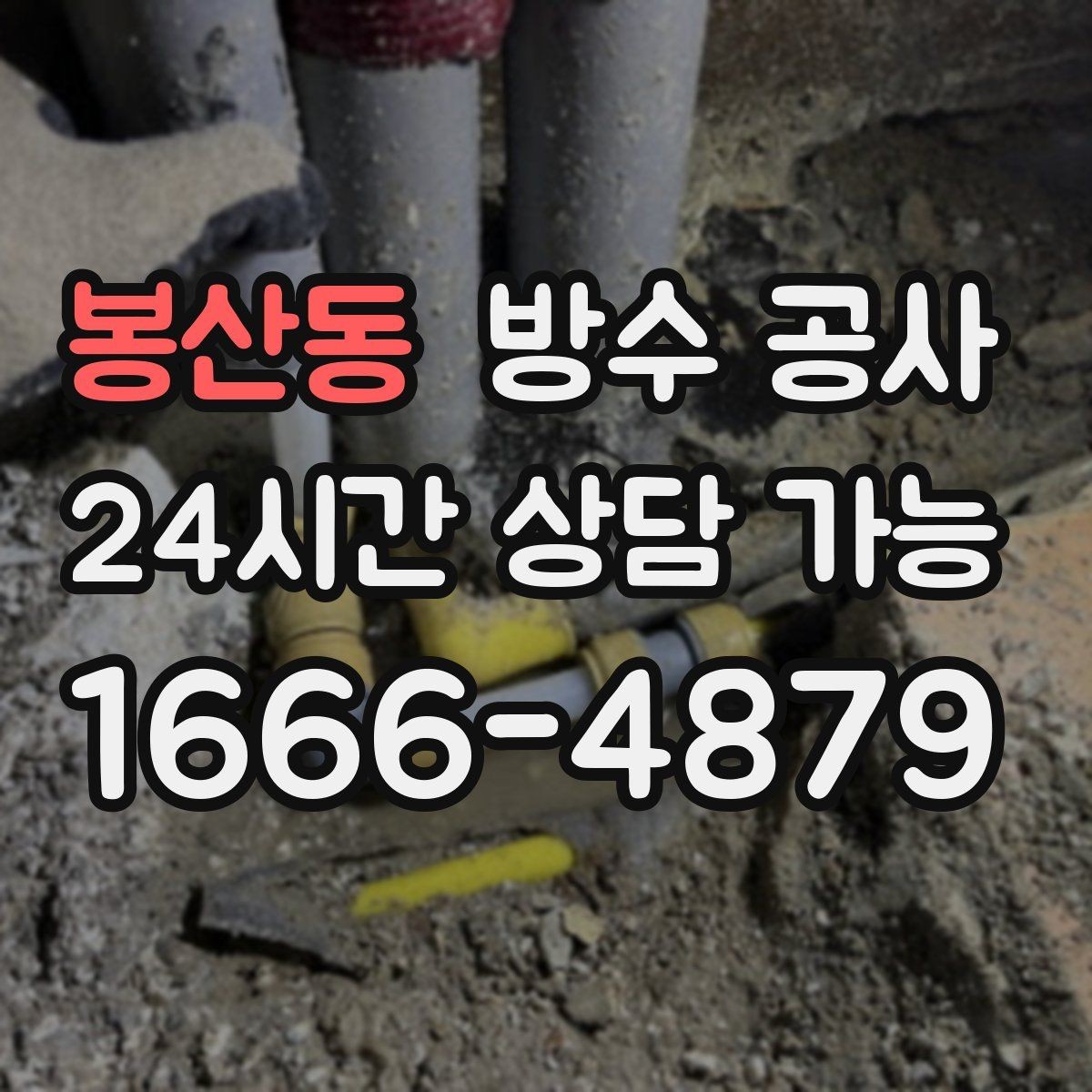 봉산동 방수 공사 건조 시간이 결과를 좌우하는 이유