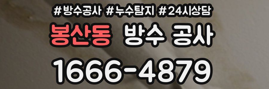 봉산동 방수 공사