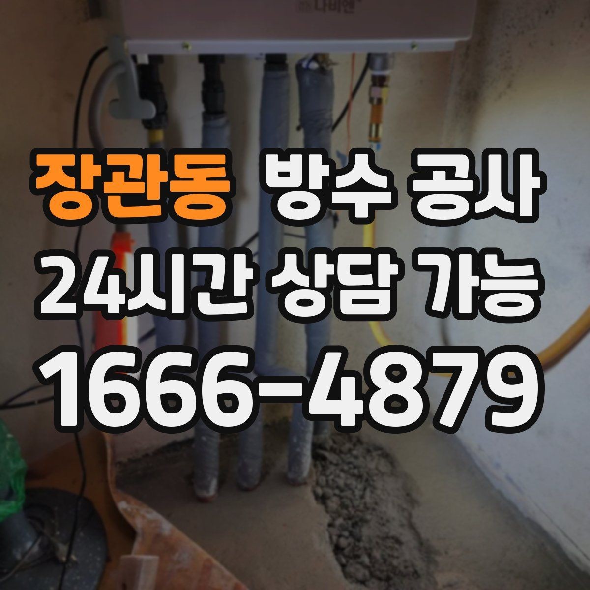장관동 방수 공사 겨울 뒤 벽면 변색이 생길 때
