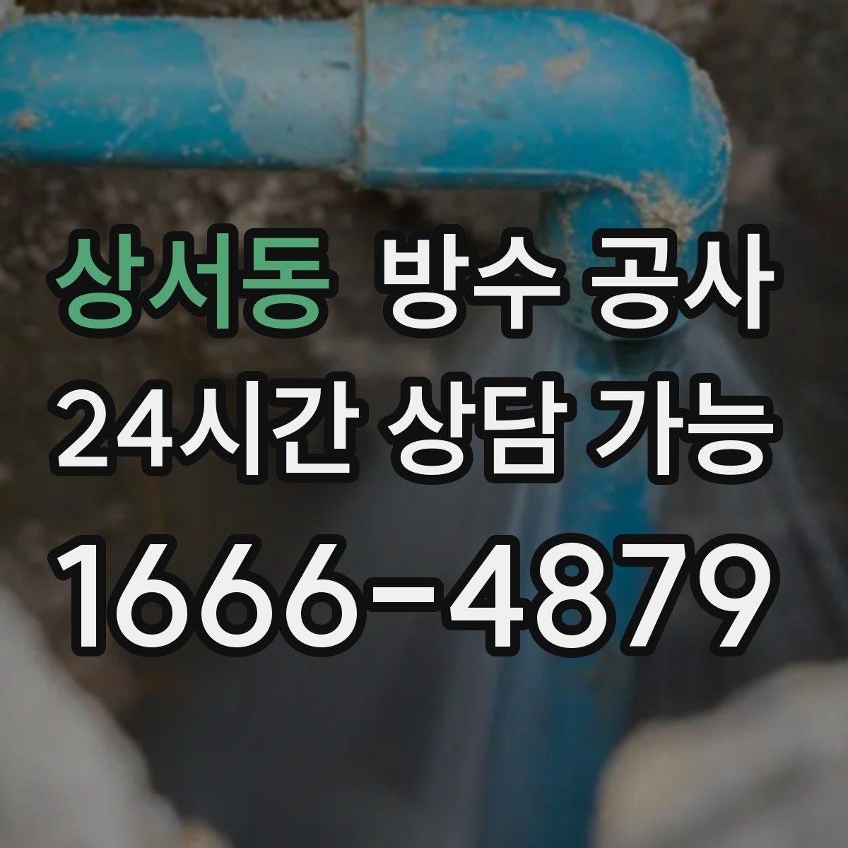 상서동 방수 공사 테라스 배수구 주변 백화가 보이면