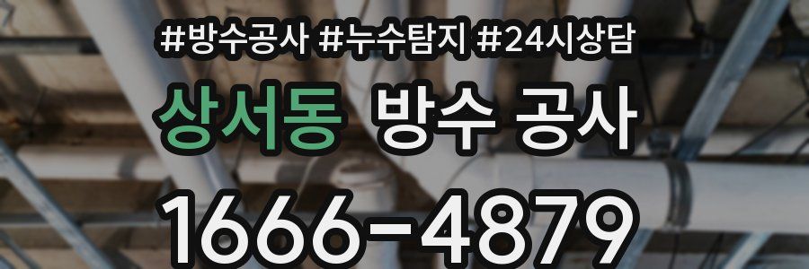 상서동 방수 공사