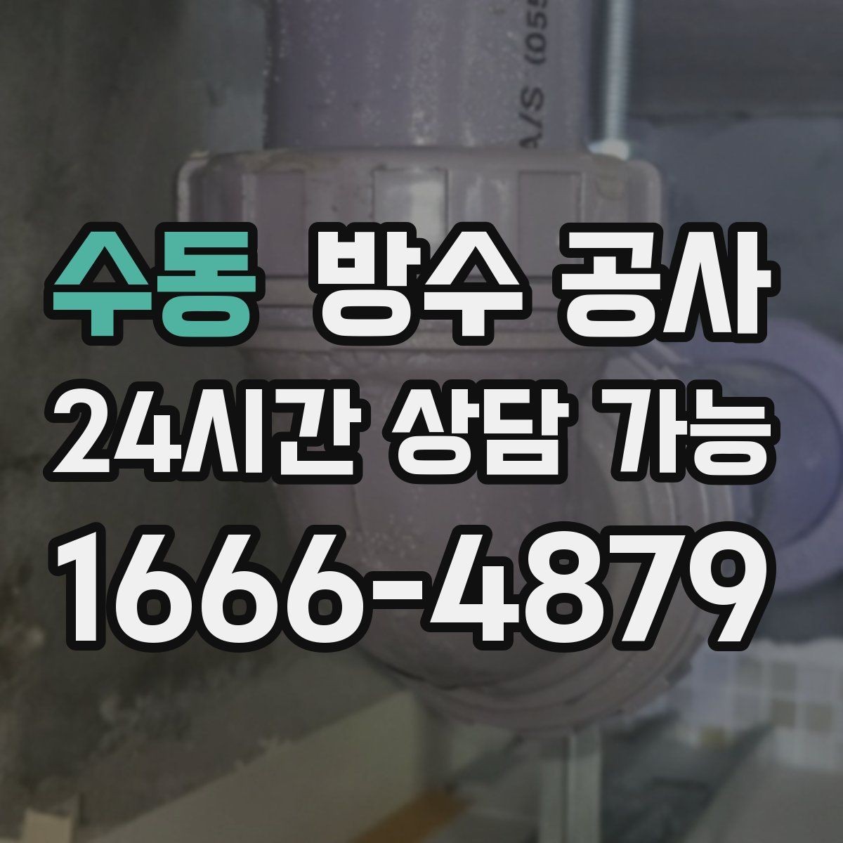 수동 방수 공사 창틀 주변 바람과 습기가 함께일 때