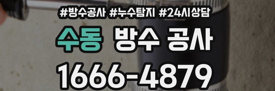 수동 방수 공사