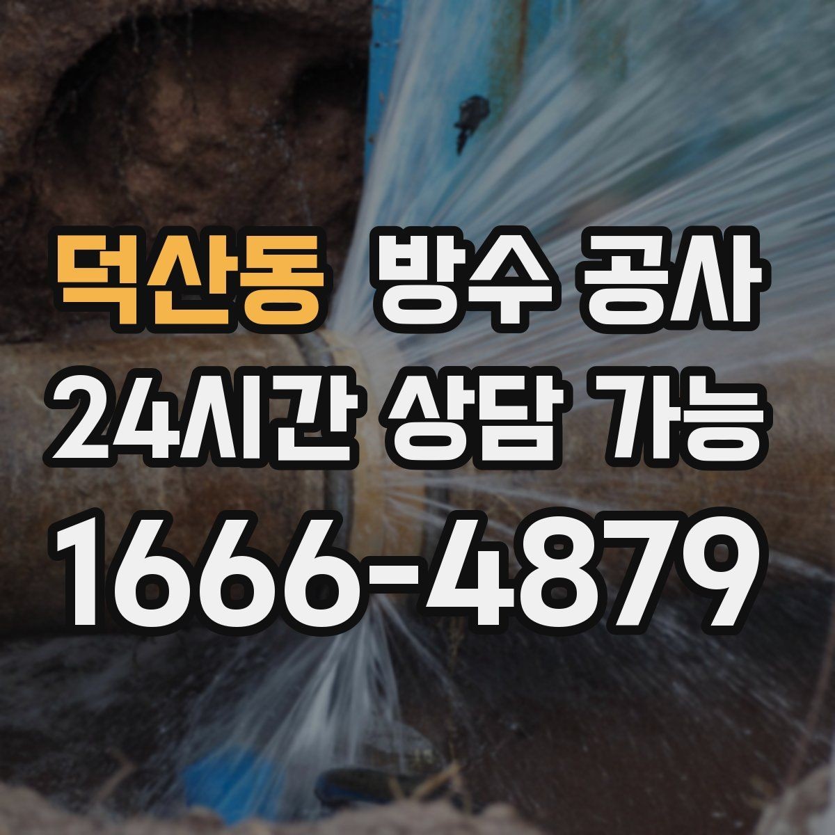 덕산동 방수 공사 세탁실 배수구 주변이 젖는다면
