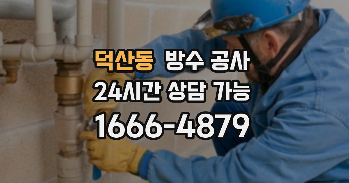 덕산동 누수탐지