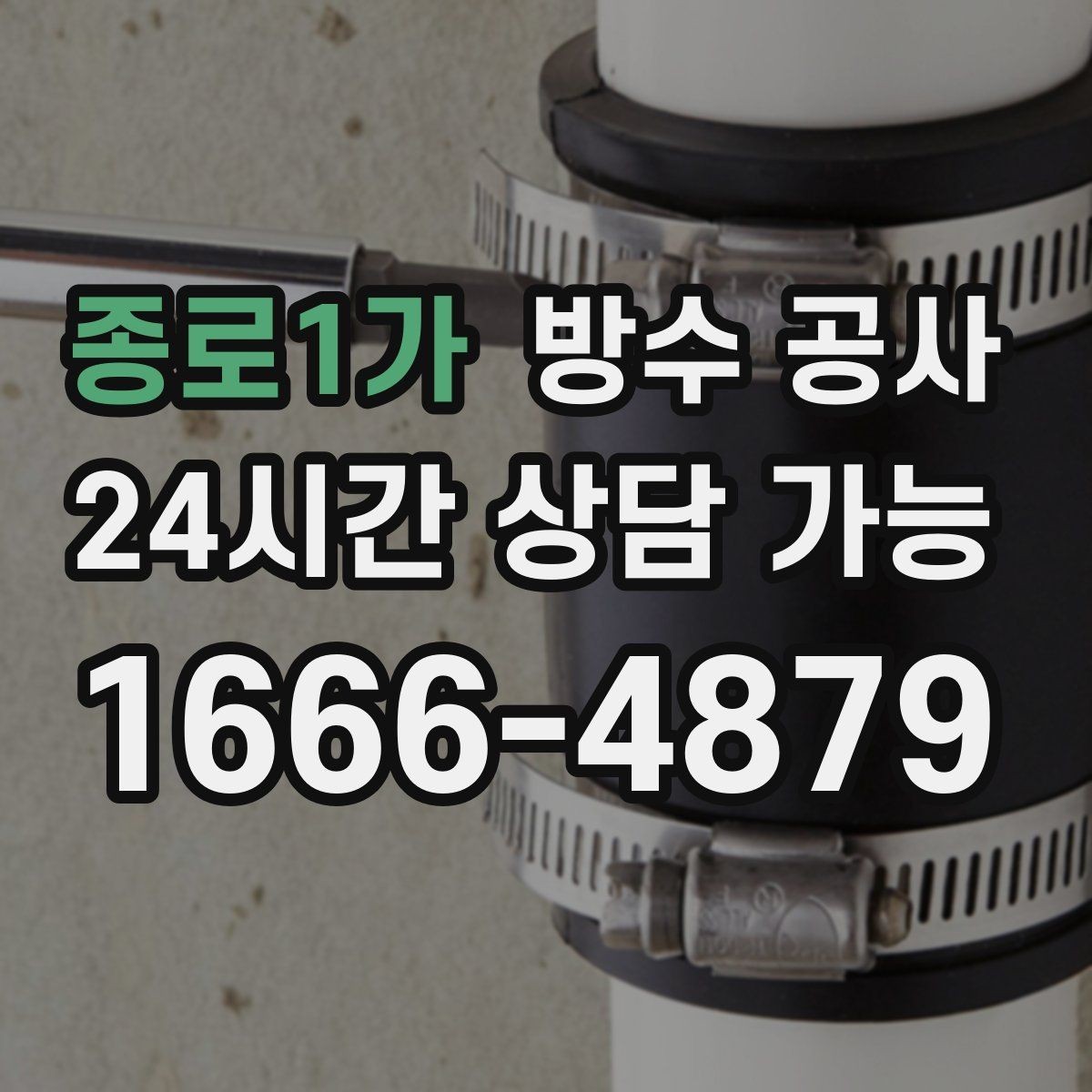 종로1가 방수 공사 다용도실 바닥 변색이 늘어날 때