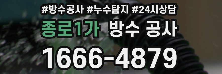 종로1가 방수 공사