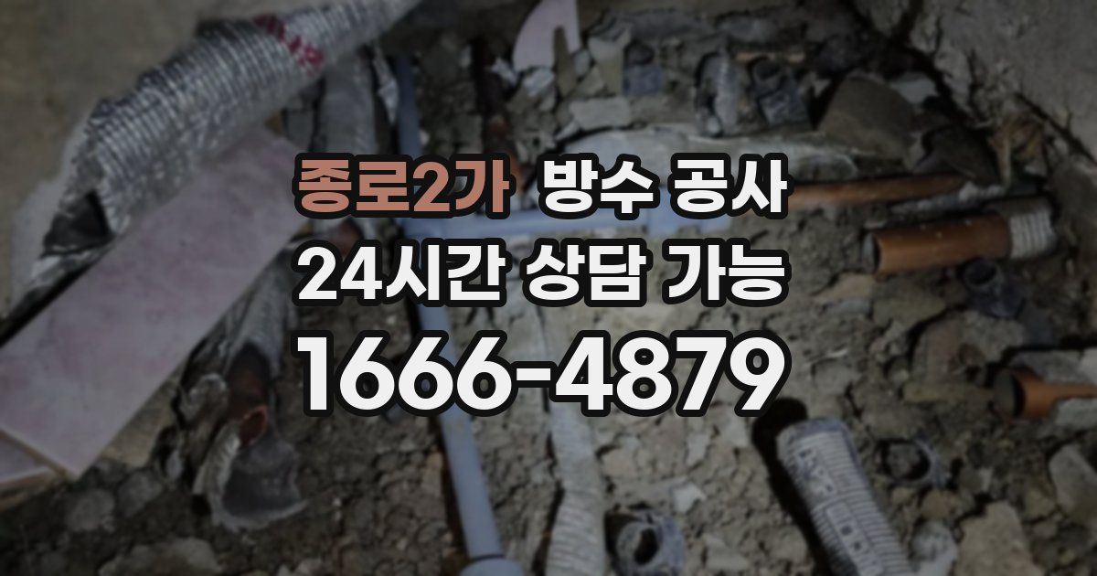 종로2가 누수탐지