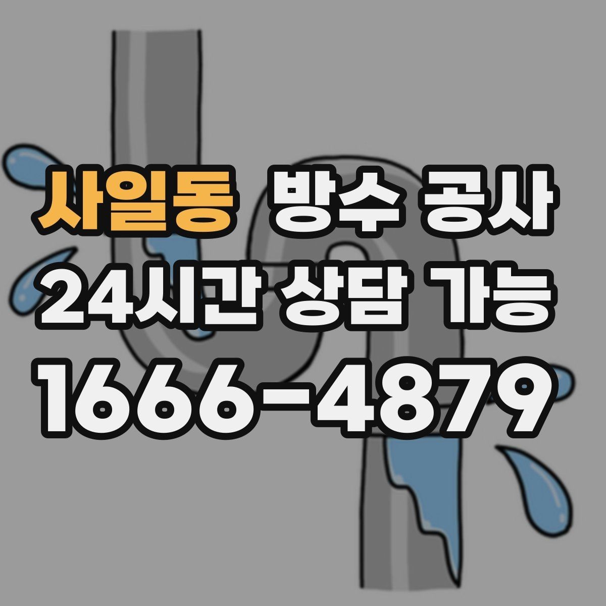 사일동 방수 공사 오피스텔 베란다 냄새가 날 때 점검