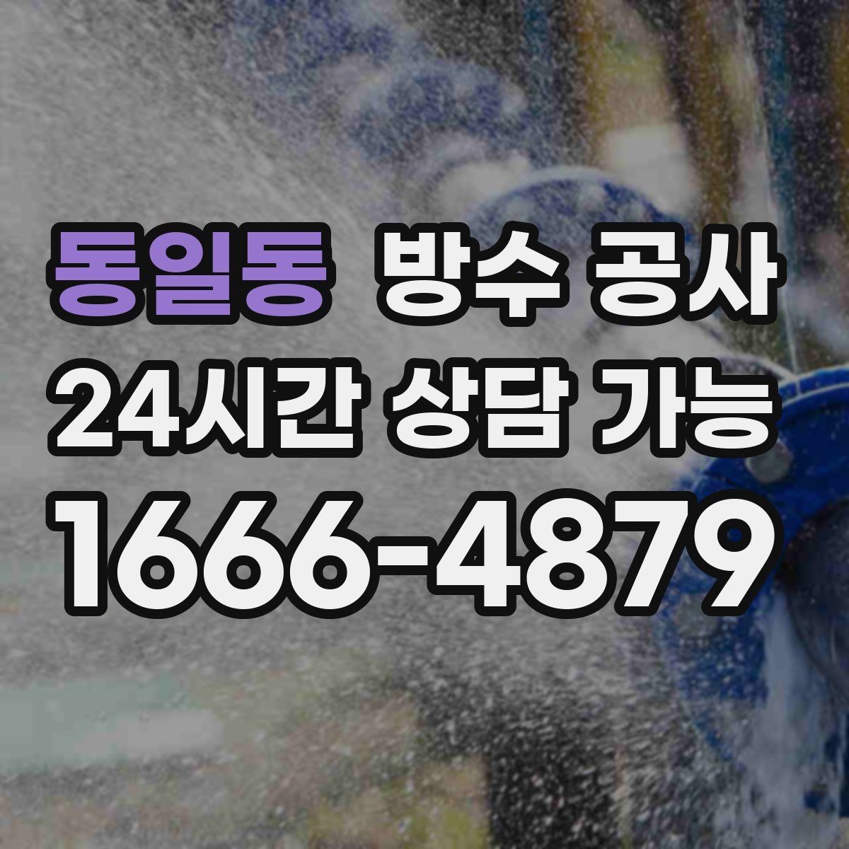 동일동 방수 공사 베란다 배수 흐름 점검 포인트