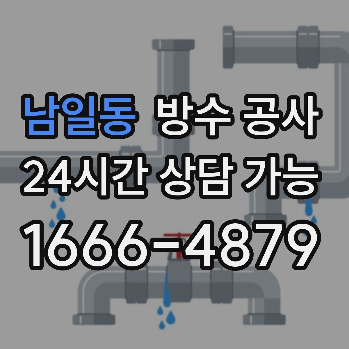 남일동 방수 공사 다용도실 바닥 변색이 늘어날 때