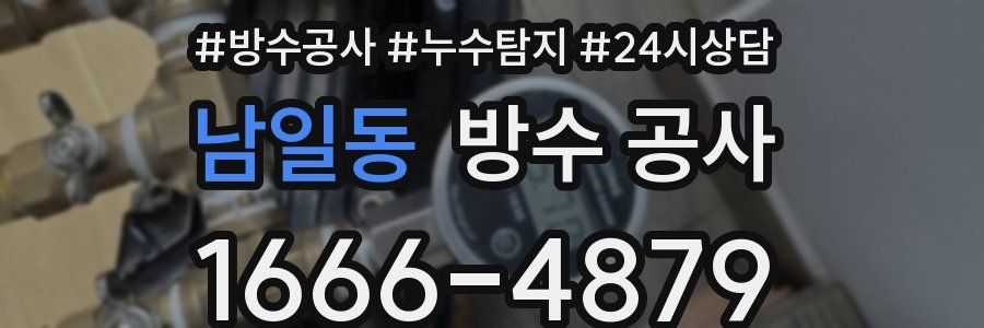 남일동 방수 공사