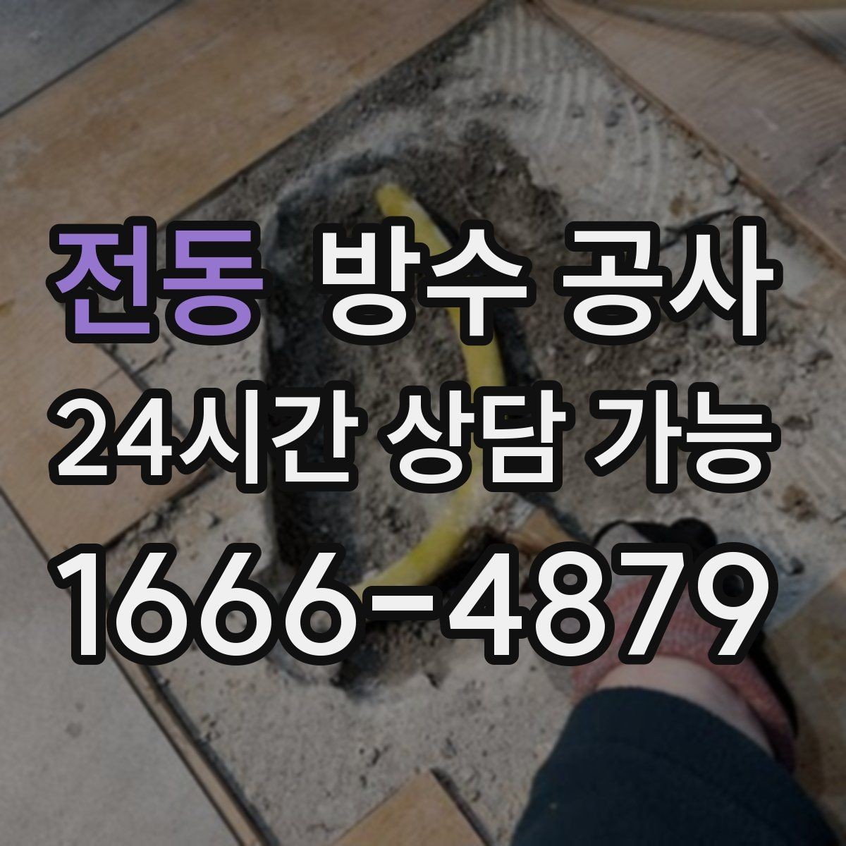 전동 방수 공사 창틀과 외벽 접합부를 점검해야 하는 상황