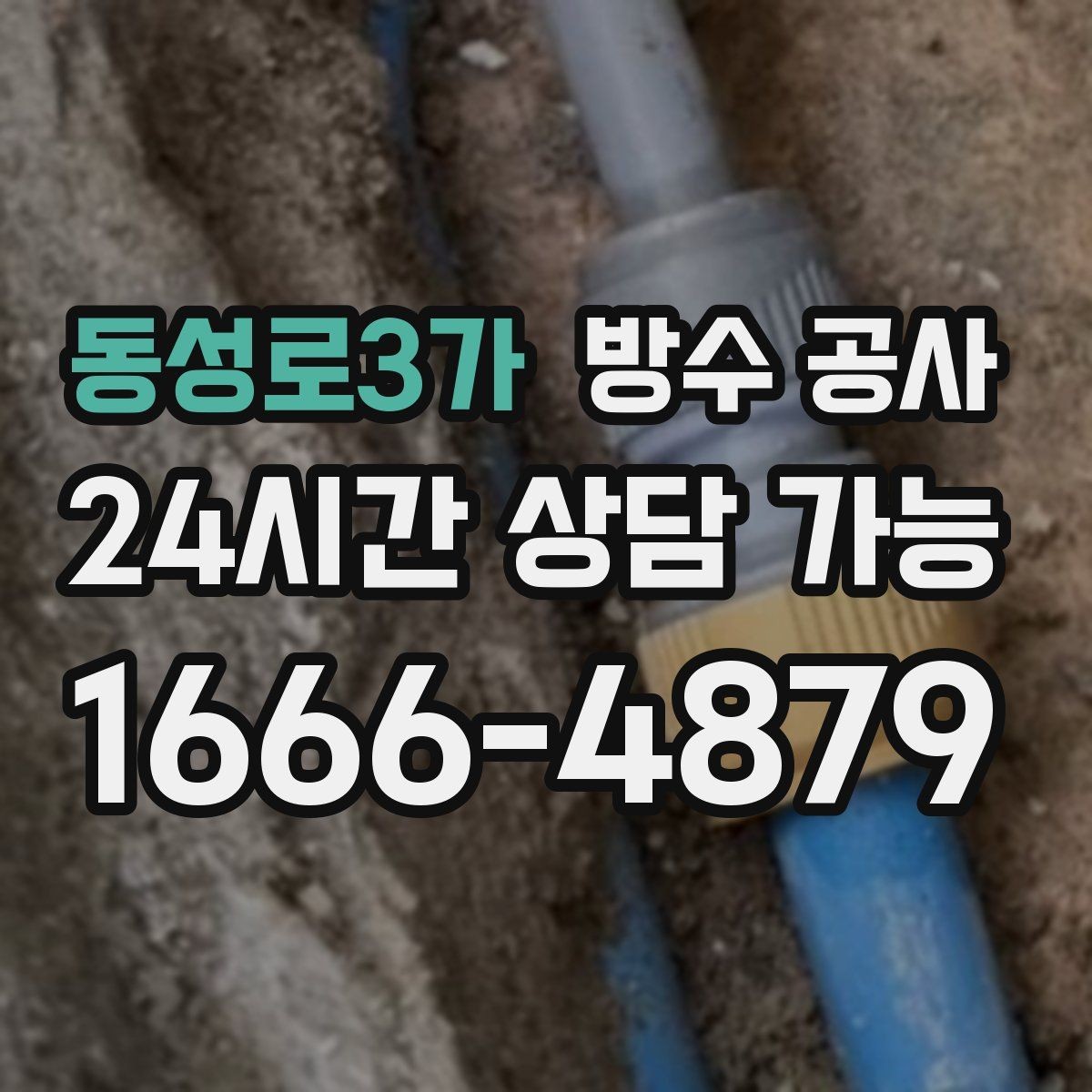 동성로3가 방수 공사 테라스 바닥 균열 보수 전 확인할 것