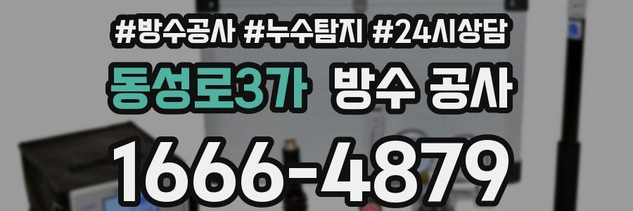 동성로3가 방수 공사