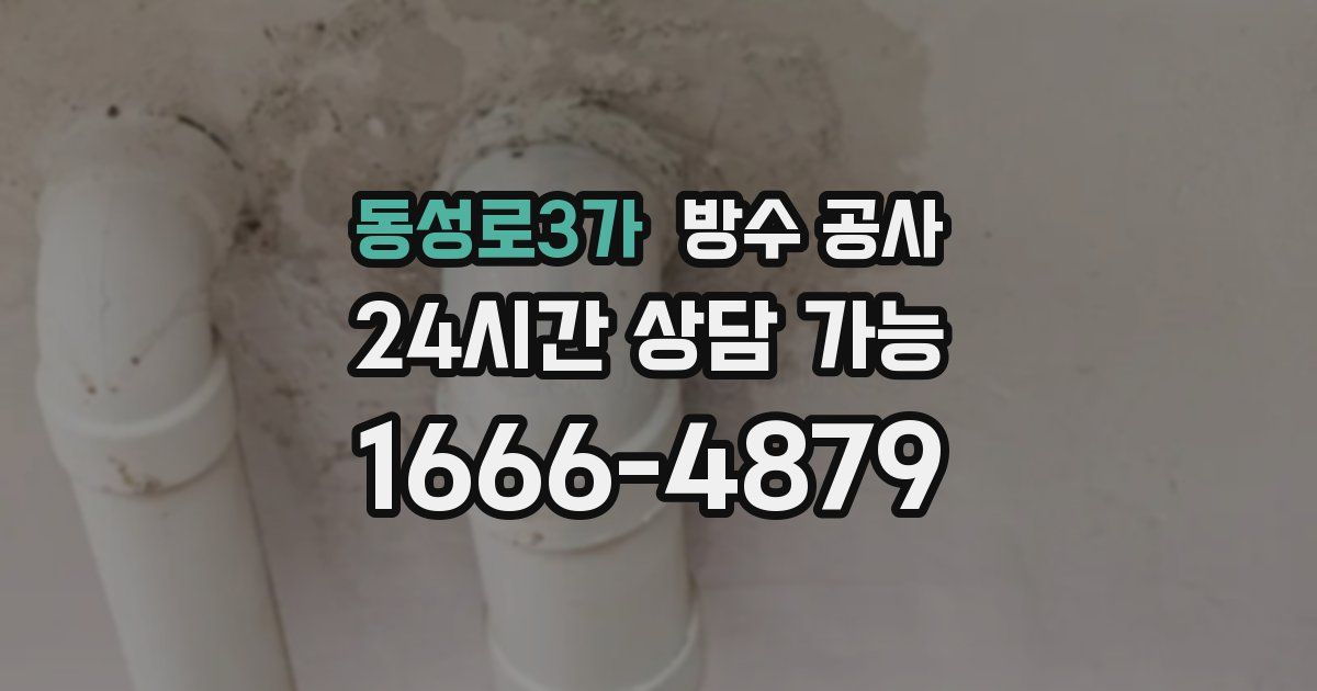 동성로3가 누수탐지