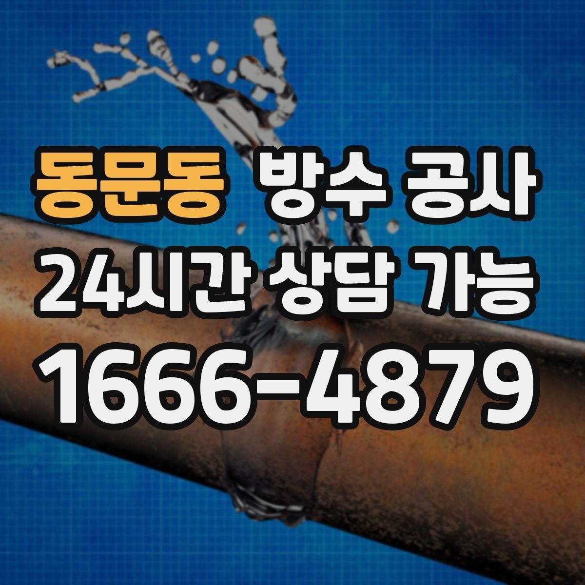 동문동 방수 공사 공사 전 사진 기록 이렇게 남기기