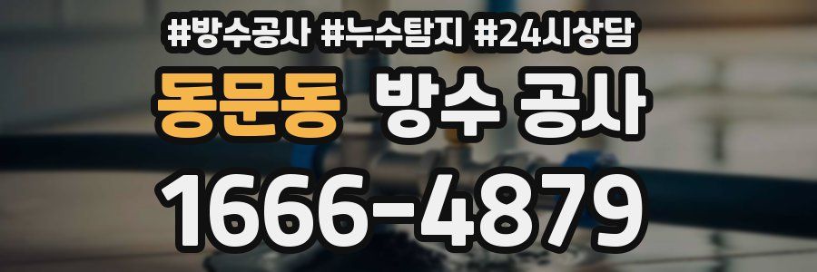 동문동 방수 공사
