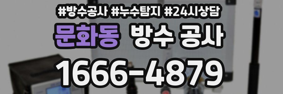 문화동 방수 공사