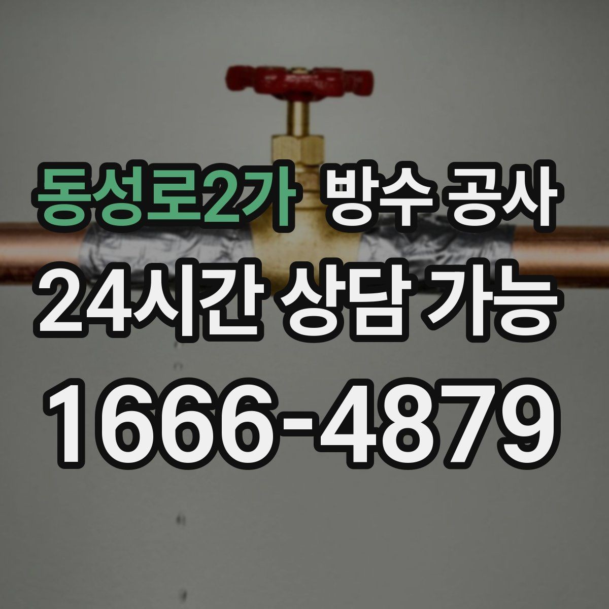 동성로2가 방수 공사 주차장 천장 얼룩 위치로 원인 찾기