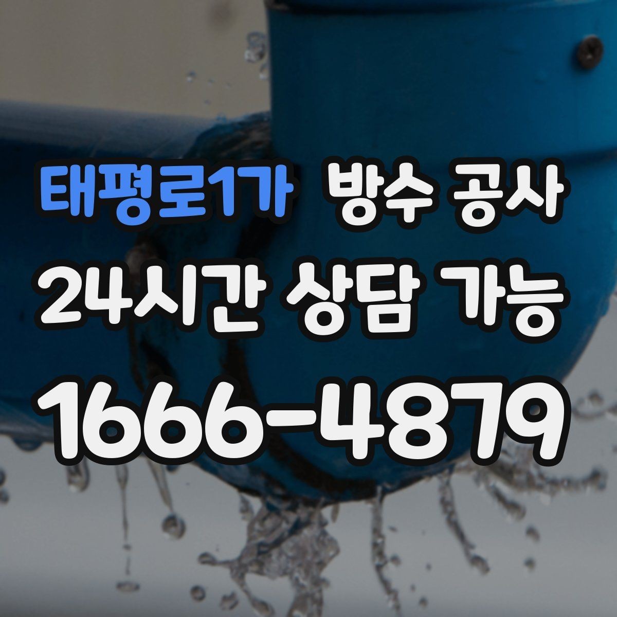 태평로1가 방수 공사 욕실 밖 복도까지 젖는다면