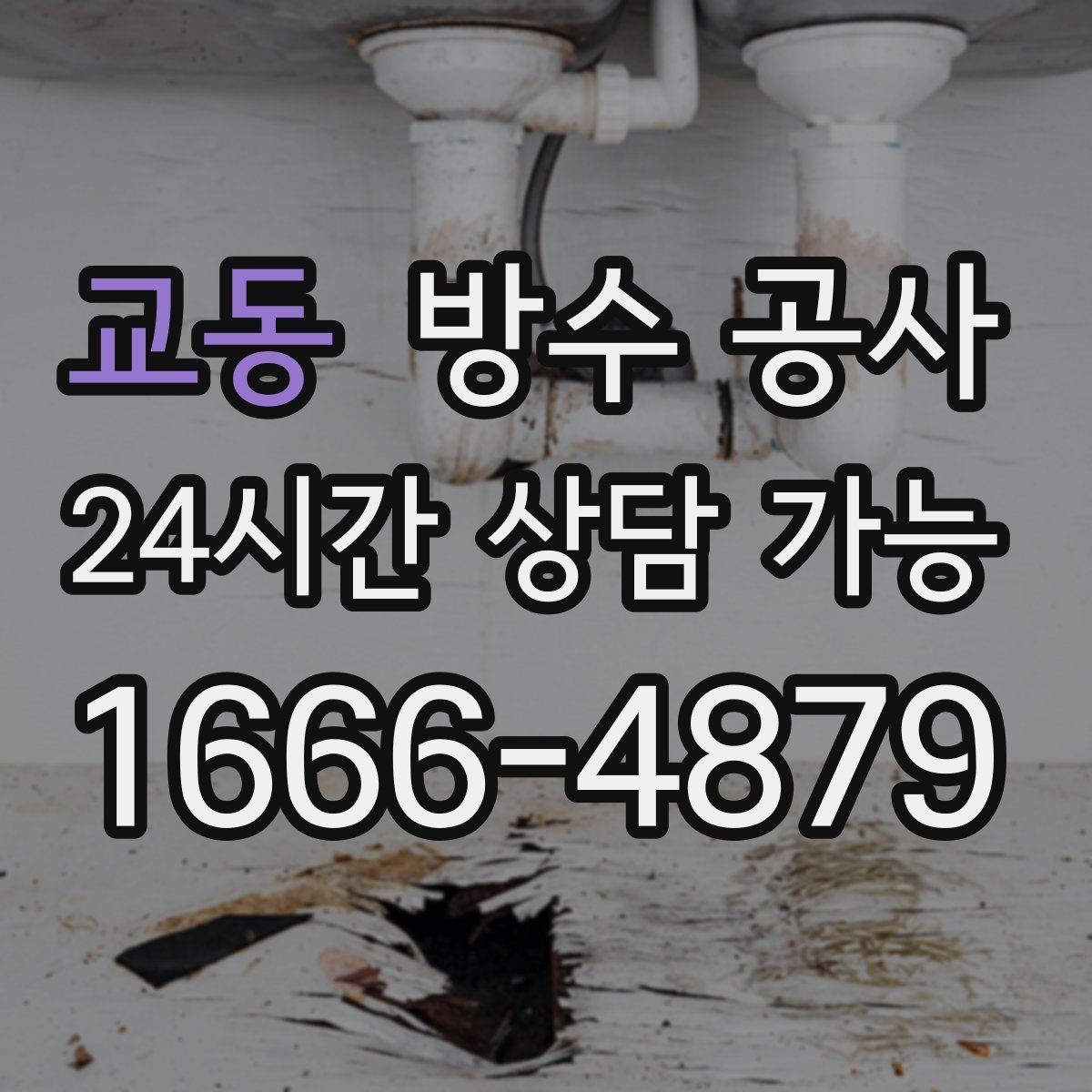 교동 방수 공사 베란다 배수 지연이 심해질 때