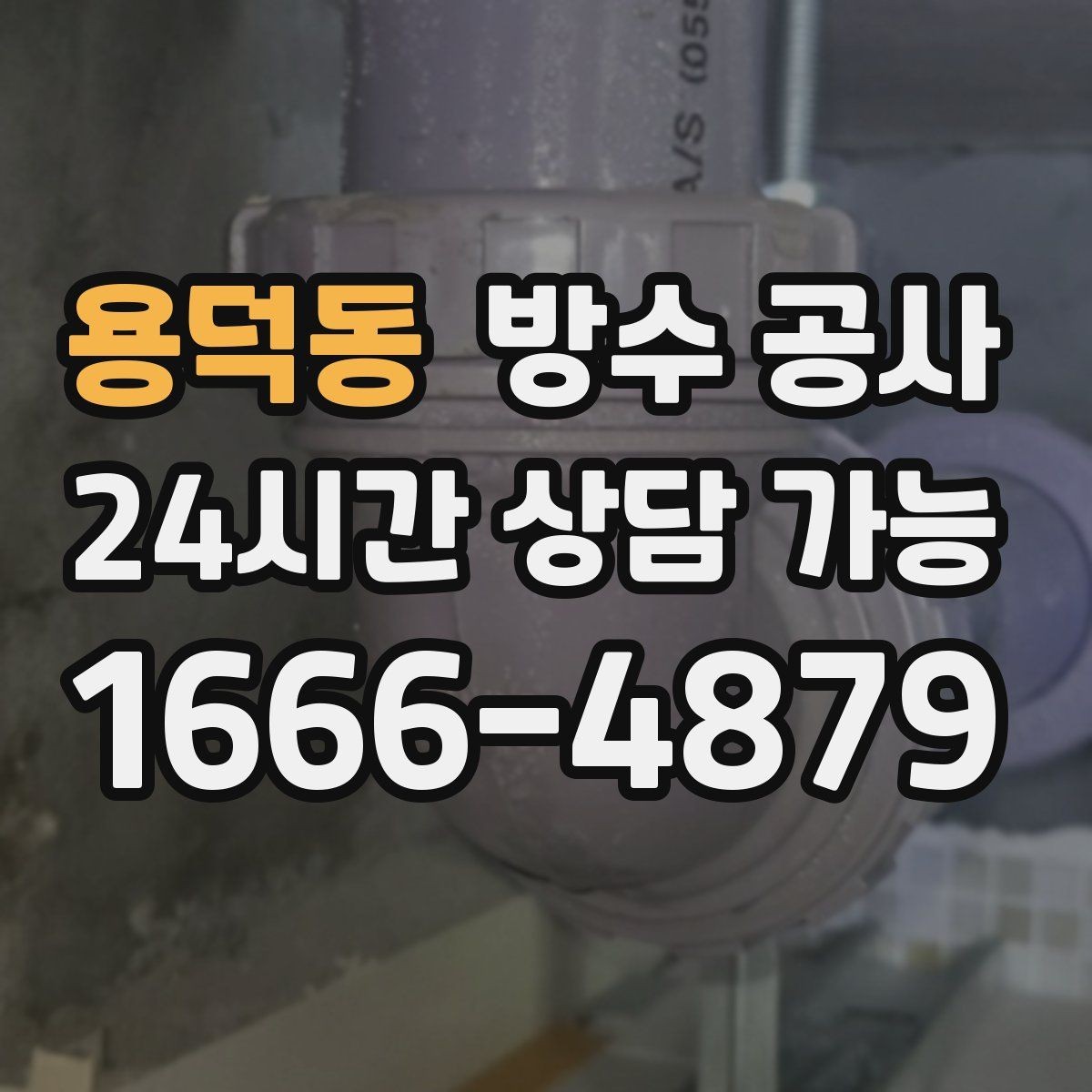용덕동 방수 공사 범위 산정에서 자주 생기는 오해