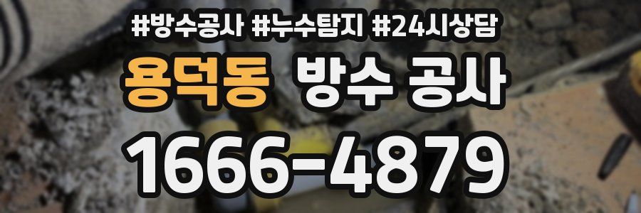 용덕동 방수 공사