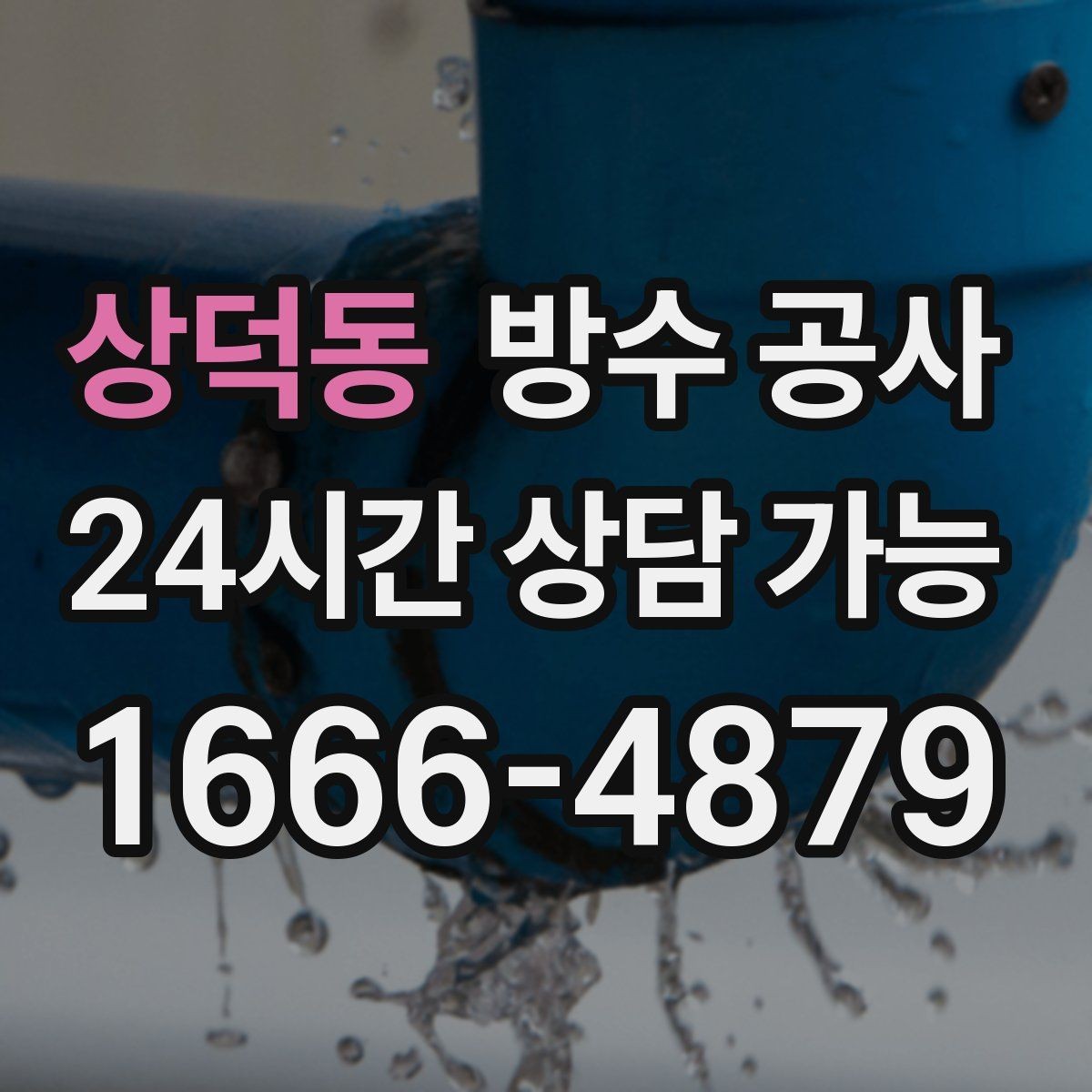 상덕동 방수 공사 창호 실링 보강 전 확인할 것
